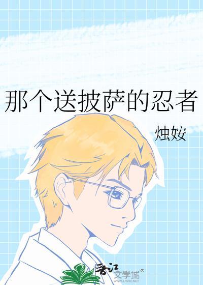 那个送披萨的忍者叫啥