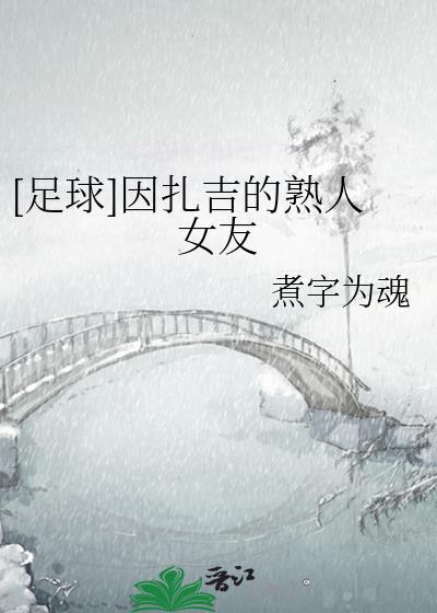 因扎吉老婆现在住哪里