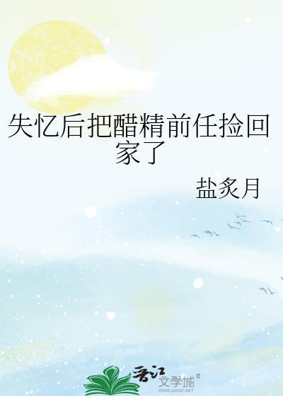 失忆后甩了男神