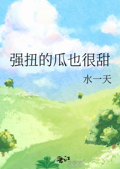 强扭的瓜也甜