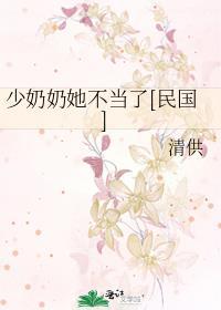 少奶奶不可能那么可爱笔趣阁