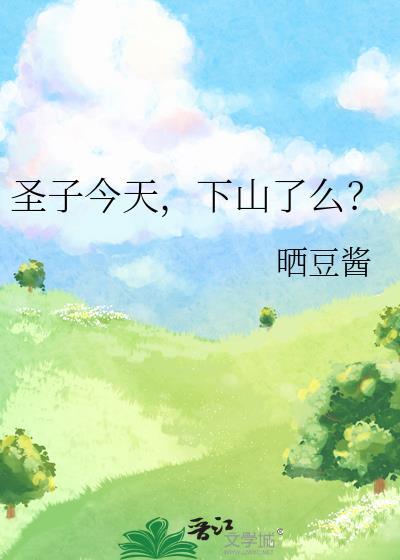 圣子实在高调