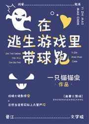 在逃生游戏里带球