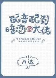 配音配到暗恋的大佬免费阅读