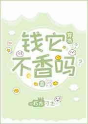 钱它不香吗?txt