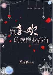 你喜欢的样子我都有下一句怎么说