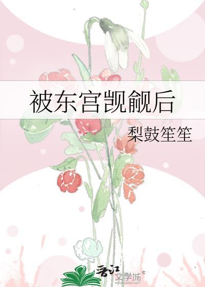 东宫觊觎沈棠宁结局