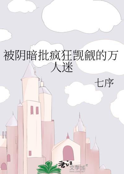 万人迷被阴暗批觊觎吗