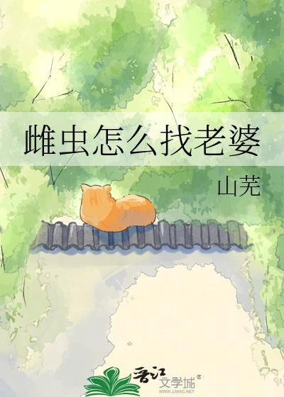 雌虫和雄虫谁是生孩子的