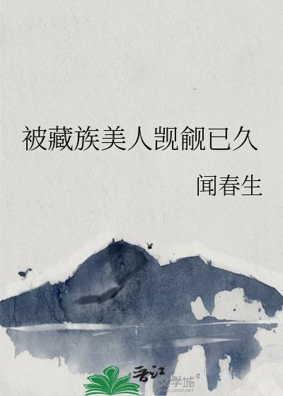 被藏族美人觊觎已久gl百度