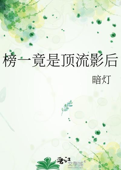 顶流和影后