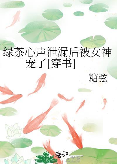 绿茶的顶级心机