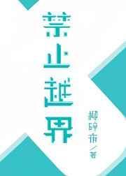 禁止越界顾承