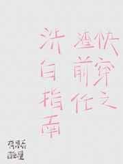 快穿之渣前任洗白指南免费