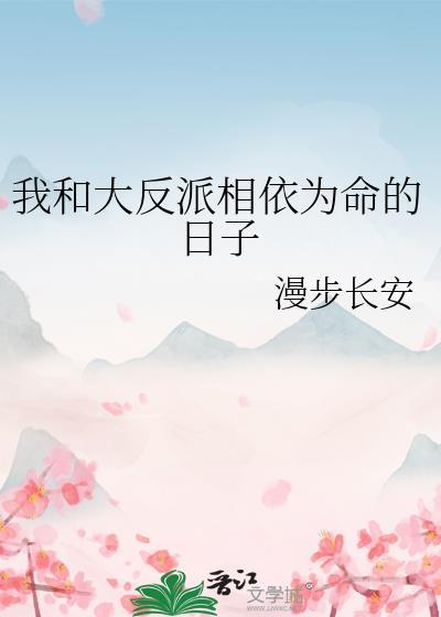 我和反派相依为命全文免费阅读