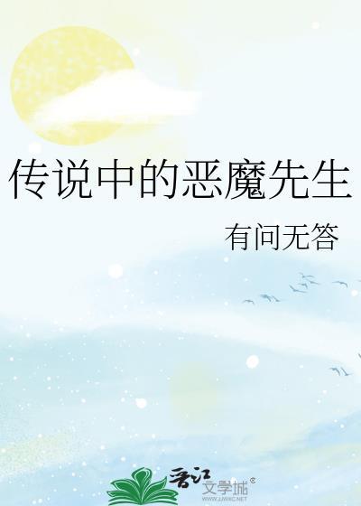 传说中的恶魔先生漫画