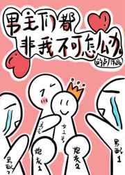 穿书后男主们都非我不可怎么办15
