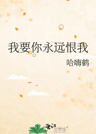 我要你恨我还要你爱我出自哪里
