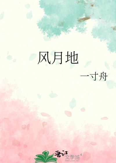 风月地 一寸舟 笔趣阁