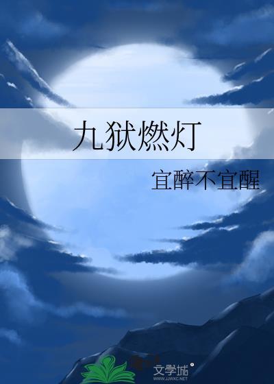九狱灯科
