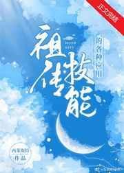 祖传技能的各种应用[快穿