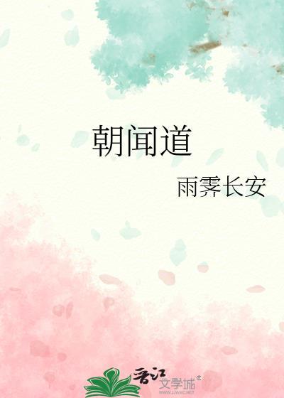 朝闻道的道是什么意思