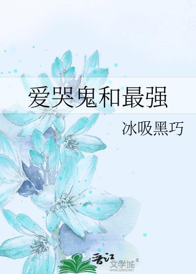 爱哭鬼没用