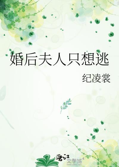 婚后夫人在线阅读