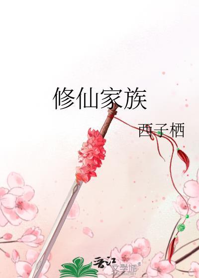 修仙家族模拟器折相思最新版