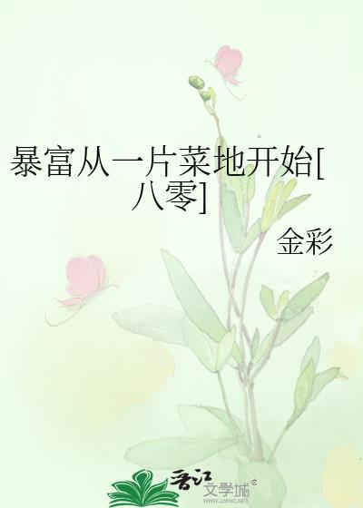 暴富从摆地摊的