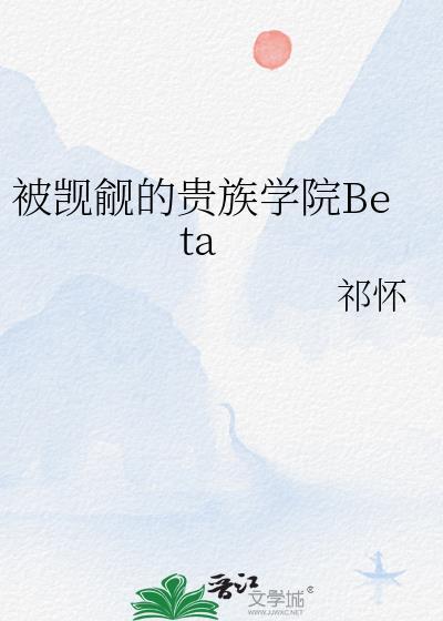 被贵族学院f4觊觎的男仆祝青辞版