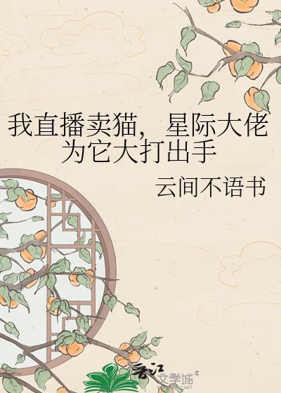 直播卖猫话术怎么说