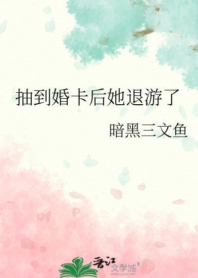 抽到婚卡后她退游了txt