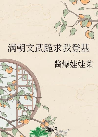 满朝文武双全跪求我登基