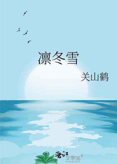 凛冬雪txt百度资源