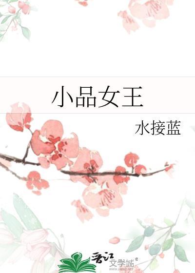 小品女王全文免费阅读