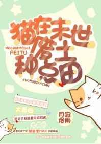 猫猫在末世废土种点田