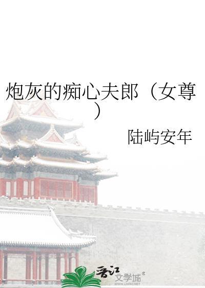 炮灰的执念