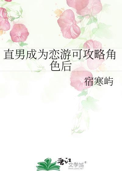 直男成为恋游可攻略角色后by星栖云百度