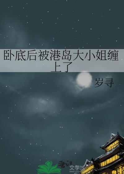 卧底后被港岛大小姐缠上148
