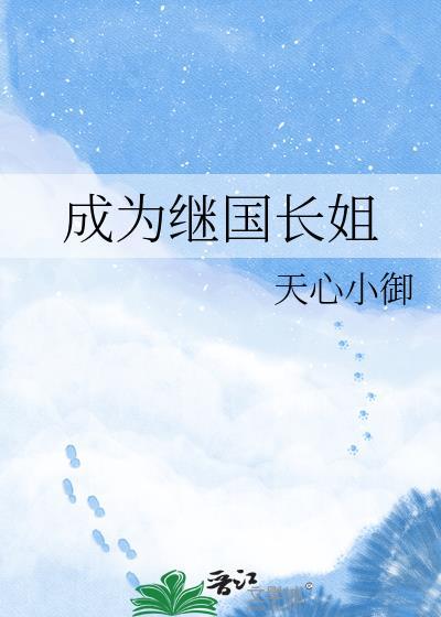 成为继国缘一妻子的