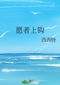 姜太公钓鱼愿者上钩
