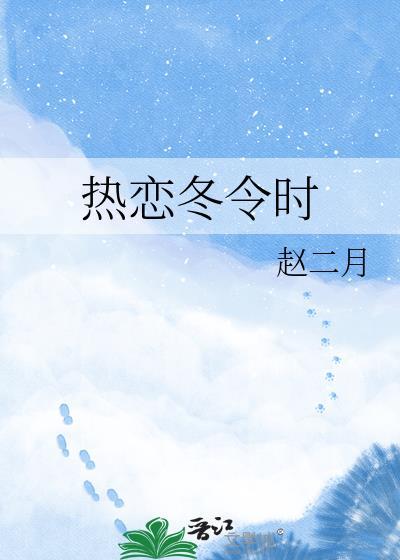 热恋季节