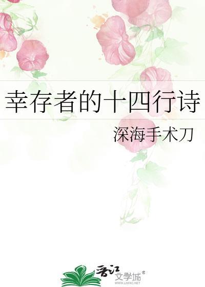 幸存者的十四行诗 深海手术刀 免费