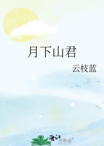 月下山君阅读全文