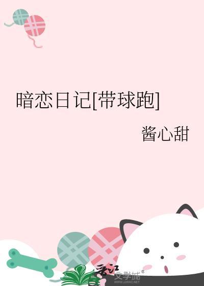 暗恋日记范文