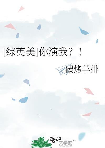 综英美你演我笔趣阁