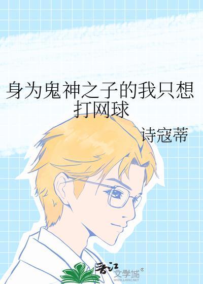 鬼神之子打网球TXT