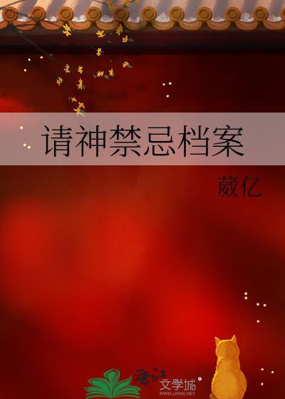 请神禁忌档案番外