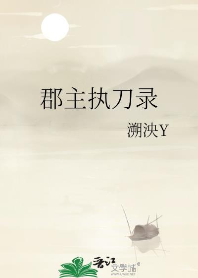 郡主的刀免费